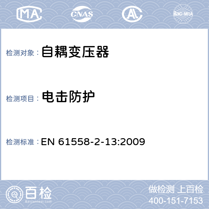 电击防护 电力变压器，电源装置和类似产品的安全 第13部分：一般用途自耦变压器的特殊要求 EN 61558-2-13:2009 9