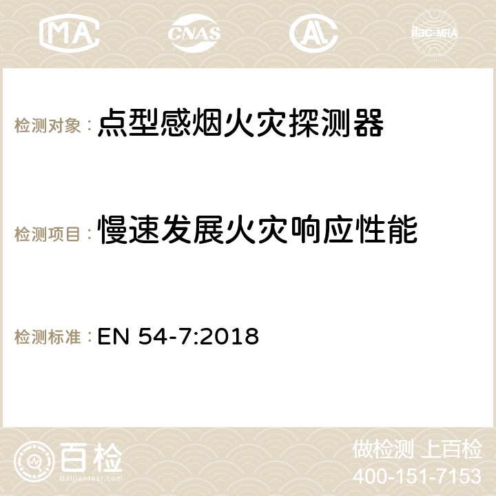 慢速发展火灾响应性能 火灾探测和火灾警报系统 第7部分:烟雾探测器 利用散射光,透射光或电离作用的点探测器 EN 54-7:2018 4.2.7