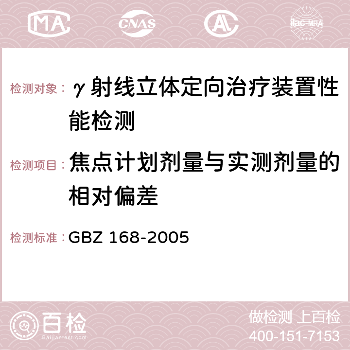 焦点计划剂量与实测剂量的相对偏差 X、γ射线头部立体定向外科治疗放射卫生防护标准 GBZ 168-2005 /