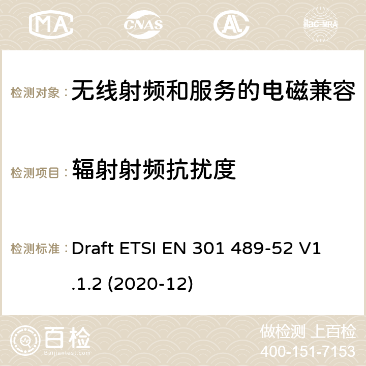 辐射射频抗扰度 无线电设备和服务的电磁兼容(EMC)标准第52部分:蜂窝通信用户设备(UE)无线电和辅助设备的特殊条件 Draft ETSI EN 301 489-52 V1.1.2 (2020-12) 7