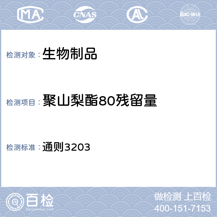 聚山梨酯80残留量 中国药典2020年版四部 通则3203