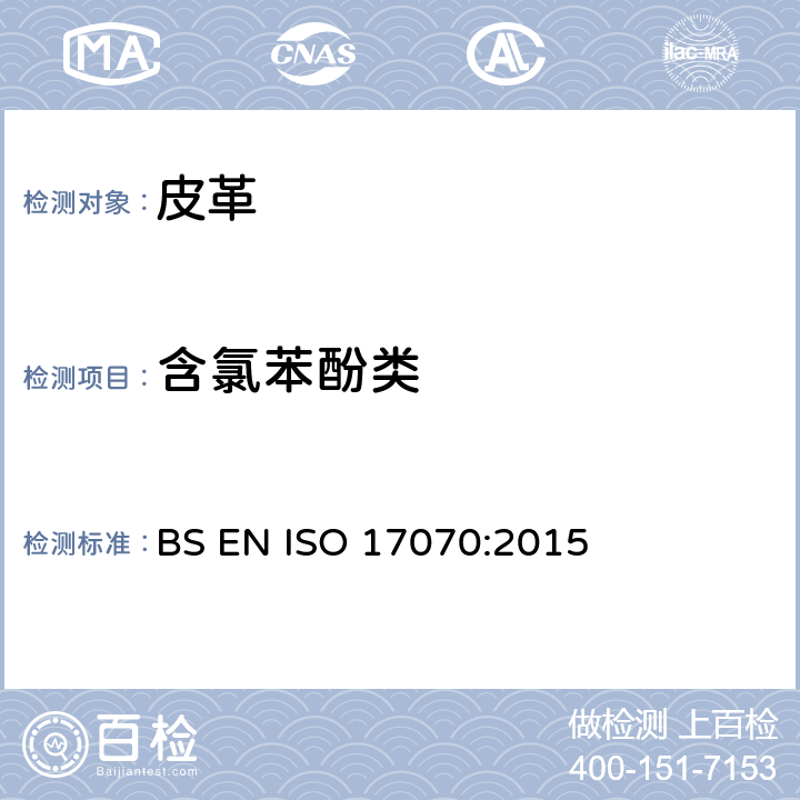 含氯苯酚类 皮革 化学试验 四氯苯酚,三氯苯酚,二氯苯酚,一氯苯酚异构体和五氯苯酚含量测定 BS EN ISO 17070:2015
