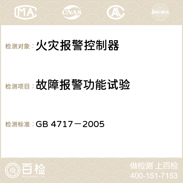 故障报警功能试验 火灾报警控制器 GB 4717－2005 6.4