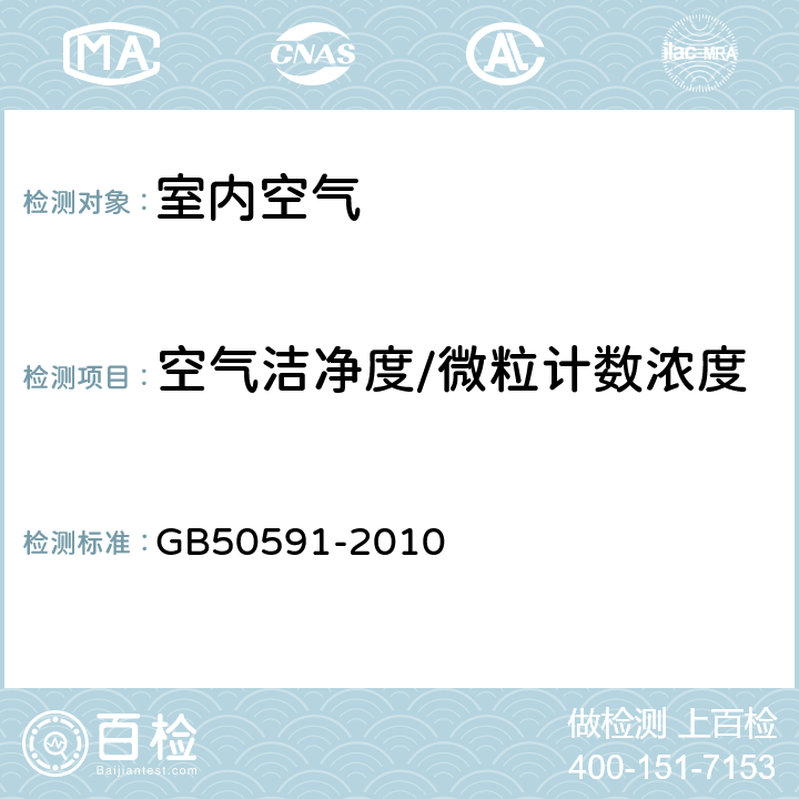 空气洁净度/微粒计数浓度 洁净室施工及验收规范 GB50591-2010 附录E.4