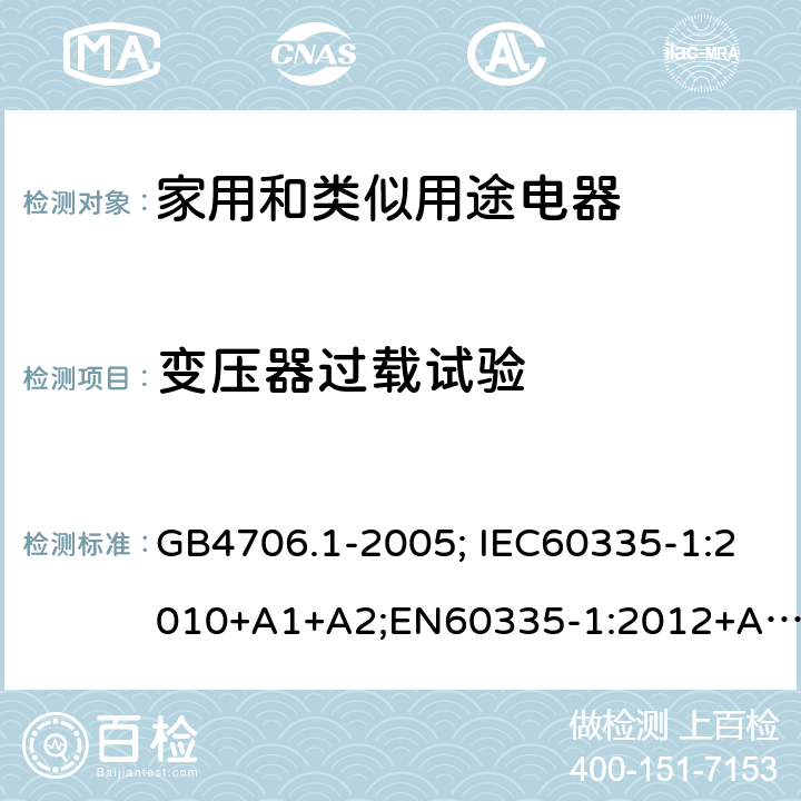 变压器过载试验 家用和类似用途电器的安全 第1部分：通用要求 GB4706.1-2005; IEC60335-1:2010+A1+A2;EN60335-1:2012+A11+A13,AS/NZS60335.1:2011+A1+A2+A3+A4 17