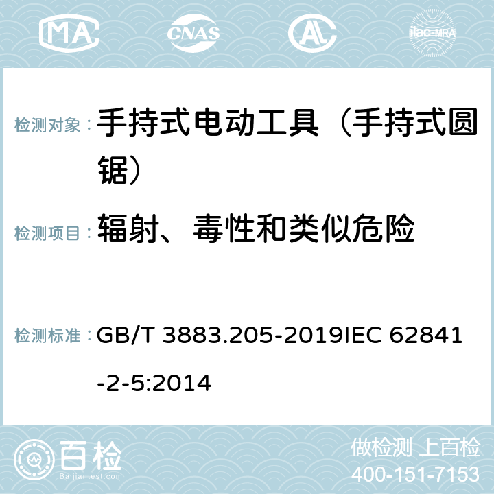 辐射、毒性和类似危险 手持式、可移式电动工具和园林工具的安全 第205部分：手持式圆锯的专用要求 GB/T 3883.205-2019IEC 62841-2-5:2014 第6章