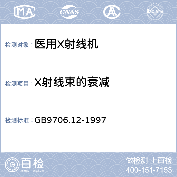 X射线束的衰减 医用电气设备第1部分：安全通用要求 三、并列标准 诊断X射线设备辐射防护通用要求 GB9706.12-1997 29.206