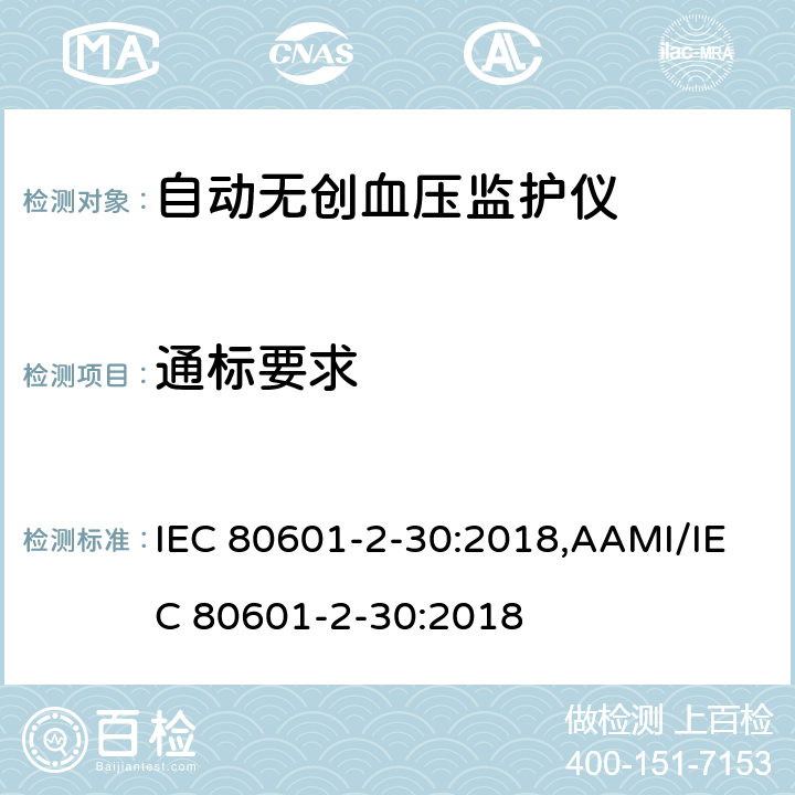 通标要求 医用电气设备 第2-30部分：自动无创血压监护仪基本安全与基本性能专用要求 IEC 80601-2-30:2018,AAMI/IEC 80601-2-30:2018