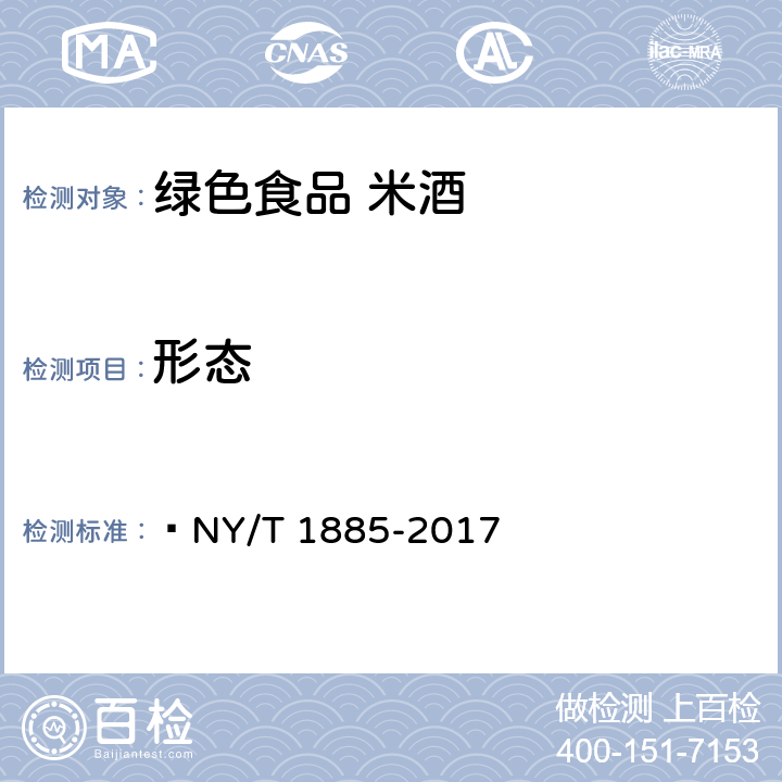 形态 绿色食品 米酒  NY/T 1885-2017 5.4