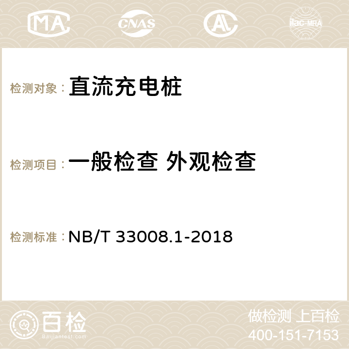 一般检查 外观检查 电动汽车充电设备检验试验规范 第1部分:非车载充电机 NB/T 33008.1-2018 5.2.1