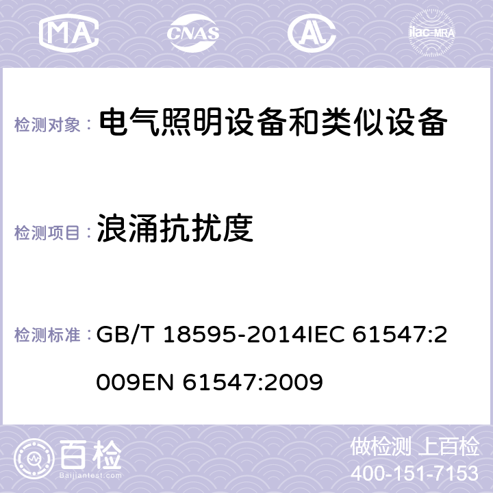 浪涌抗扰度 一般照明用设备电磁兼容抗扰度要求 GB/T 18595-2014
IEC 61547:2009
EN 61547:2009 条款 5.7