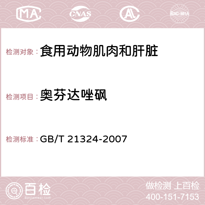 奥芬达唑砜 食用动物肌肉和肝脏中苯并咪唑类药物残留量检测方法 GB/T 21324-2007