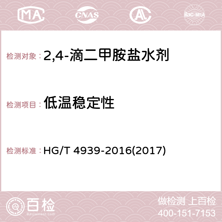 低温稳定性 2,4-滴二甲胺盐水剂 HG/T 4939-2016(2017) 4.9