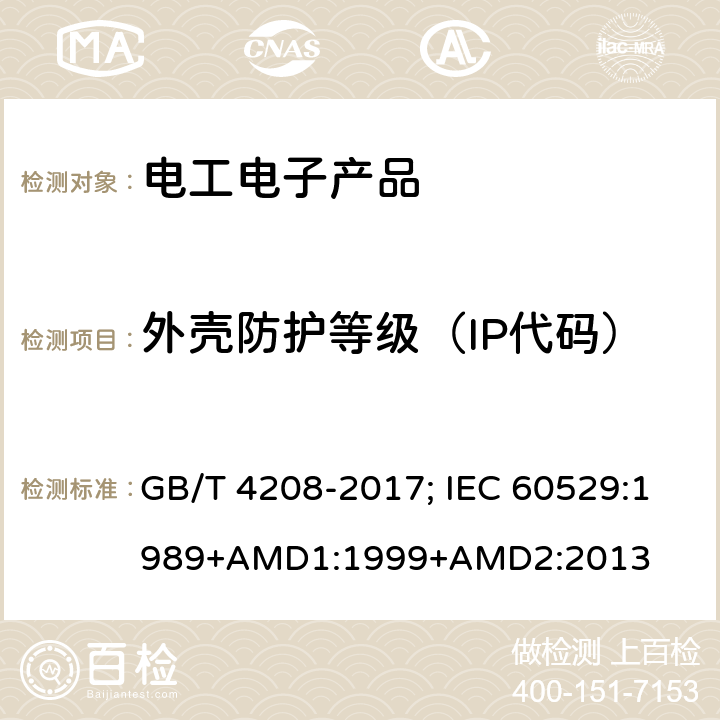 外殼防護等級（IP代碼） 外殼防護等級（IP代碼） GB/T 4208-2017; IEC 60529:1989+AMD1:1999+AMD2:2013