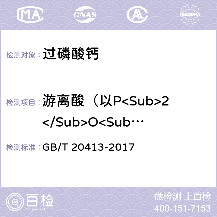 游离酸（以P<Sub>2</Sub>O<Sub>5</Sub>计） 过磷酸钙 GB/T 20413-2017