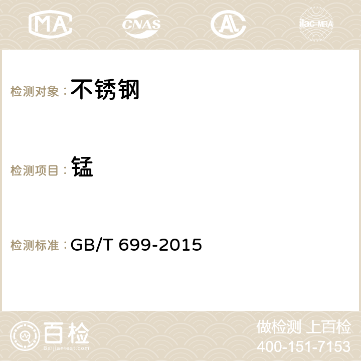 锰 优质碳素结构钢 GB/T 699-2015 7/GB/T 223.64-2008