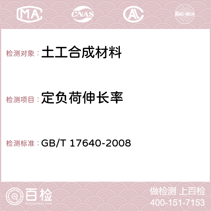 定负荷伸长率 土工合成材料 长丝机织土工布 GB/T 17640-2008 5.18