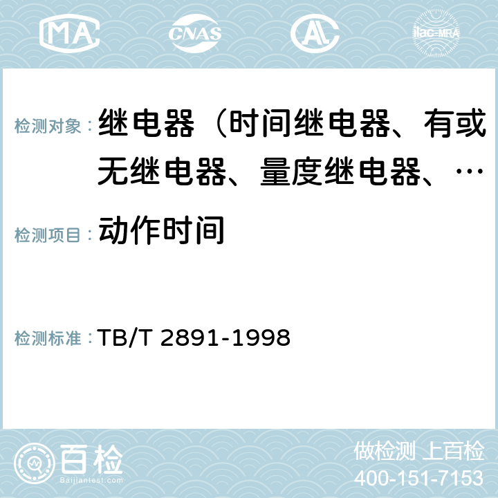 动作时间 电气化铁道并联电容器静态型高次谐波过流保护技术条件 TB/T 2891-1998 3.11