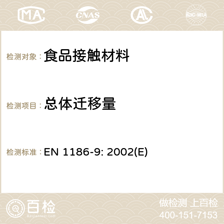 总体迁移量 与食品接触的材料和物品- 塑料 - 第9部分：选用水性模拟剂时的用物品填充法的总体迁移量测试方法 
EN 1186-9: 2002(E)