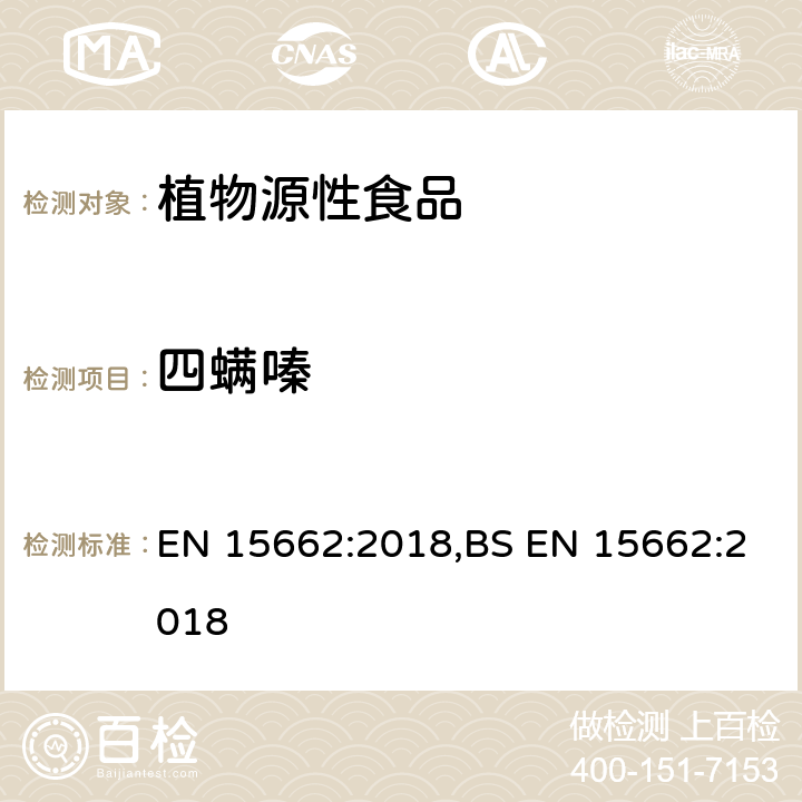 四螨嗪 用GC-MS/MS、LC-MS/MS测定植物源食品中的农药残留--乙腈提取,QUECHERS净化方法 EN 15662:2018,BS EN 15662:2018