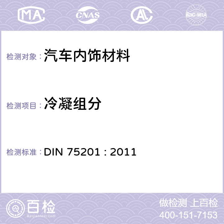 冷凝組分 汽車內(nèi)部裝飾材料的霧化特性測(cè)定 DIN 75201 : 2011