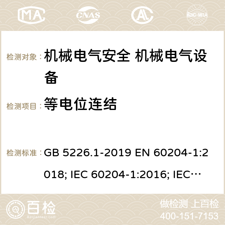 等电位连结 机械电气安全 机械电气设备的通用要求 GB 5226.1-2019 EN 60204-1:2018; IEC 60204-1:2016; IEC 60204-1:2018, AS 60204.1:2005+A1:2006 IEC 60204:2020 8