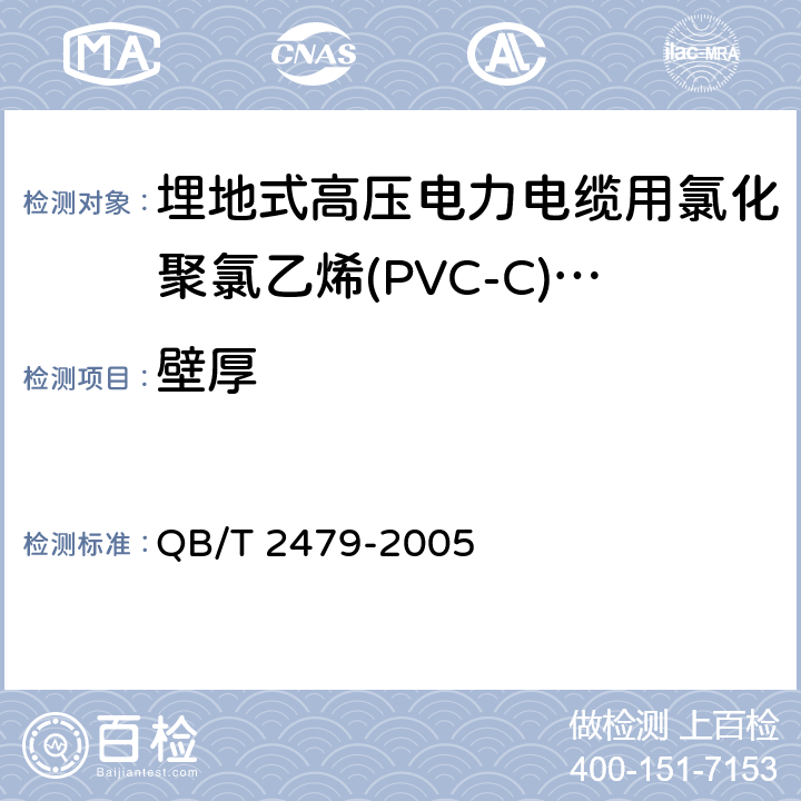 壁厚 埋地式高压电力电缆用氯化聚氯乙烯(PVC-C)套管 QB/T 2479-2005 4.4/5.4.2