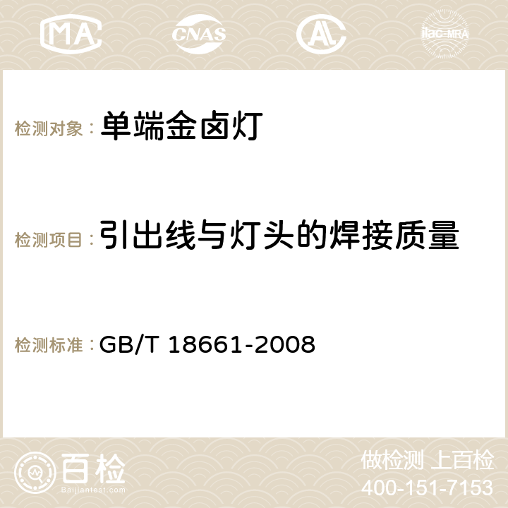 引出线与灯头的焊接质量 金属卤化物灯（钪钠系列） GB/T 18661-2008 6.5