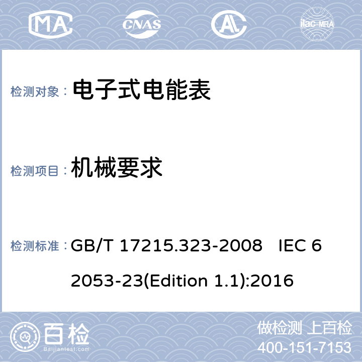 机械要求 交流电测量设备 特殊要求 第23部分：静止式无功电能表（2级和3级） GB/T 17215.323-2008 IEC 62053-23(Edition 1.1):2016 5