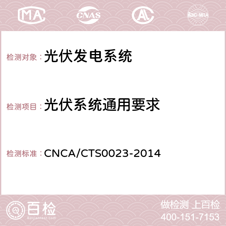 光伏系统通用要求 光伏发电系统电气安全要求 CNCA/CTS0023-2014 4