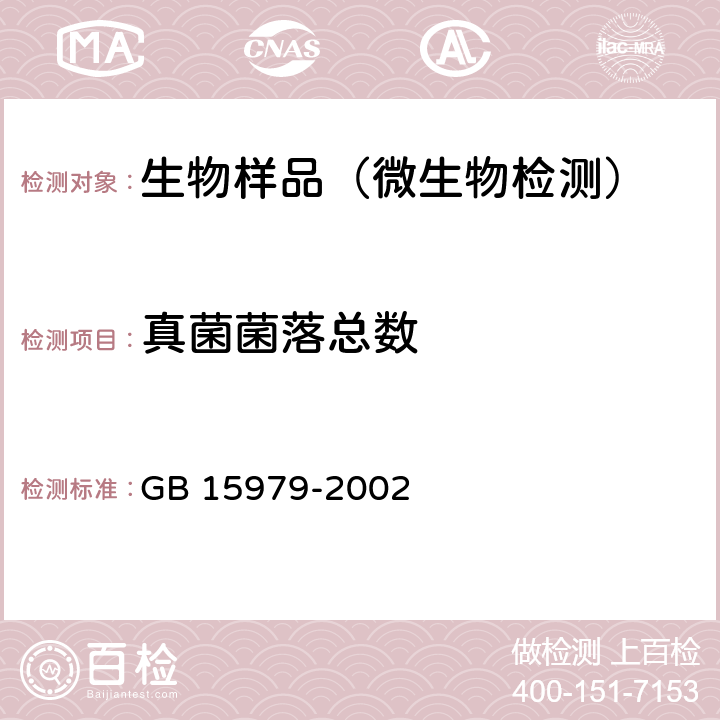 真菌菌落总数 一次性使用卫生用品卫生标准 GB 15979-2002 附录B7