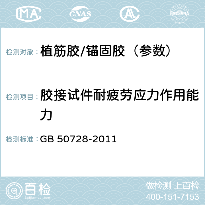 胶接试件耐疲劳应力作用能力 工程结构加固材料安全性鉴定技术规范 GB 50728-2011 附录M