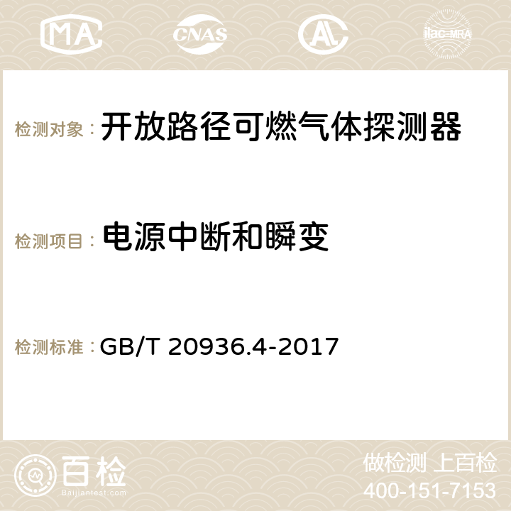 电源中断和瞬变 爆炸性环境用气体探测器 第4部分：开放路径可燃气体探测器性能要求 GB/T 20936.4-2017 5.4.15