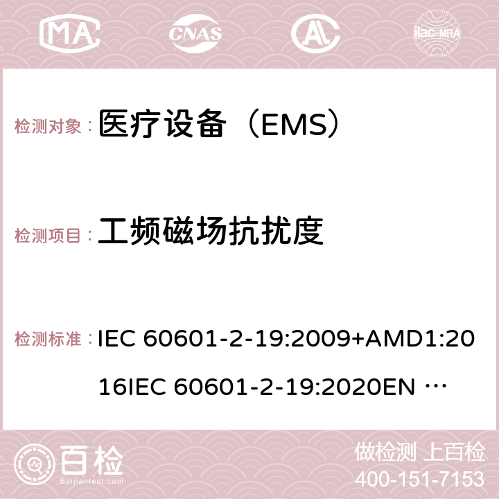 工频磁场抗扰度 IEC 60601-2-50-2009/Amd 1-2016 修改单1:医用电气设备 第2-50部分:婴儿光治疗设备的基本安全和基本性能特殊要求