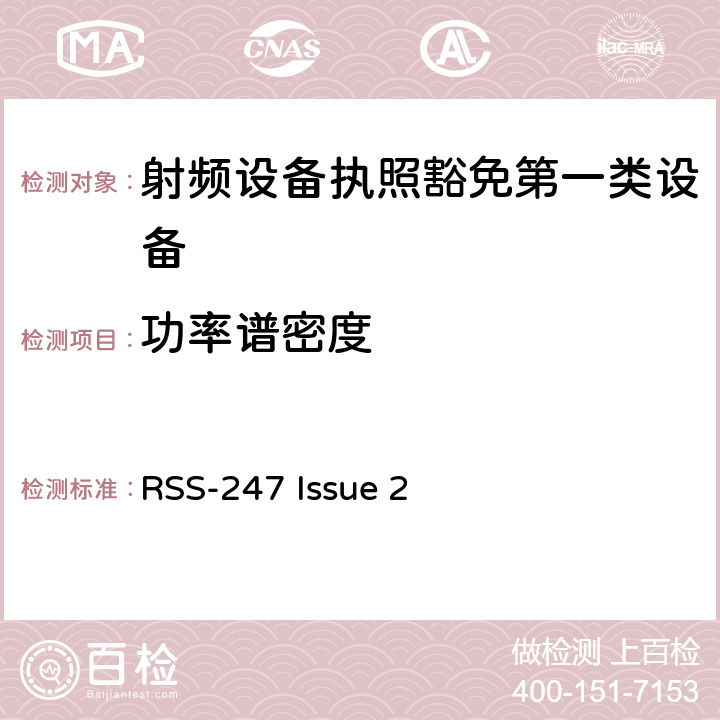 功率譜密度 數字發射系統（DTS),跳頻系統 (FHSs) 和豁免的局域網(LE-LAN) 設備 RSS-247 Issue 2 5,6