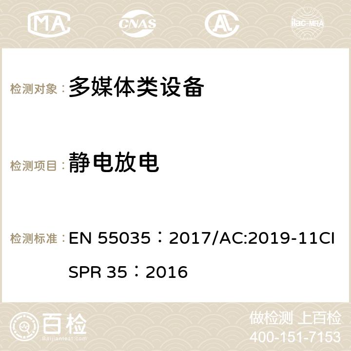 静电放电 多媒体设备电磁兼容性抗扰度要求 EN 55035：2017/AC:2019-11
CISPR 35：2016 4.2.1