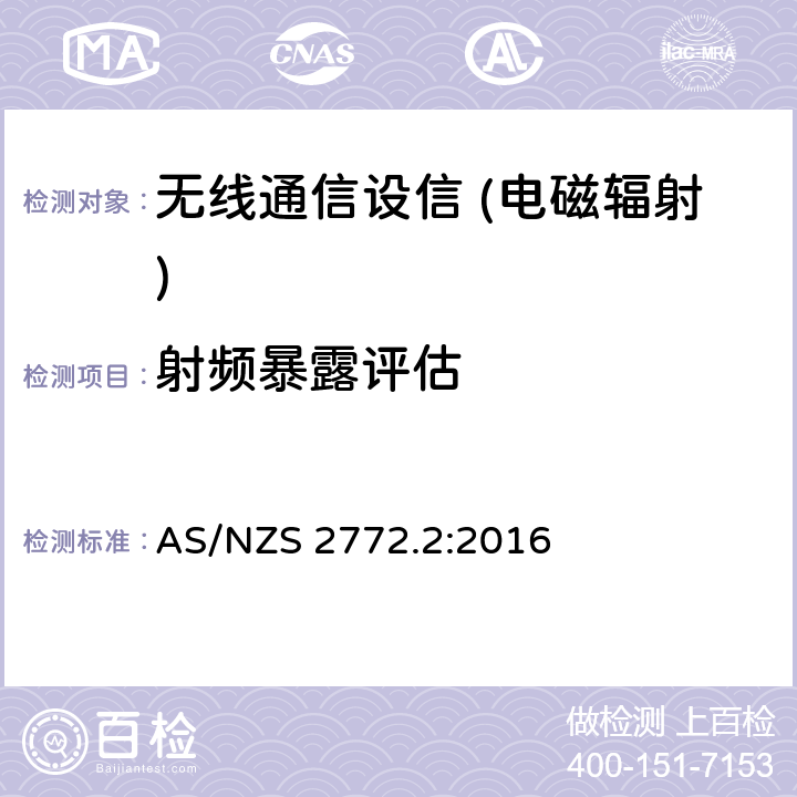 射频暴露评估 射频场，第2部分:测量和计算的原理和方法(3kHz~300GHz) AS/NZS 2772.2:2016