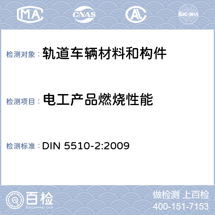 电工产品燃烧性能 轨道机车预防性火灾保护 第二部分：材料和部件的火灾状况和火灾伴生现象；分类，要求和 试验方法 DIN 5510-2:2009 5.2.2