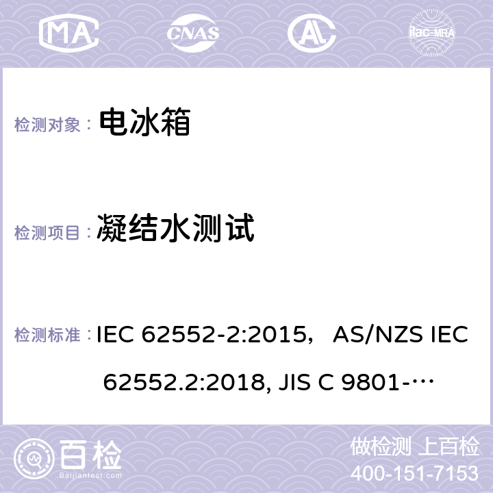 凝结水测试 IEC 62552-2-2015 家用制冷器具 特征和试验方法 第2部分:性能要求