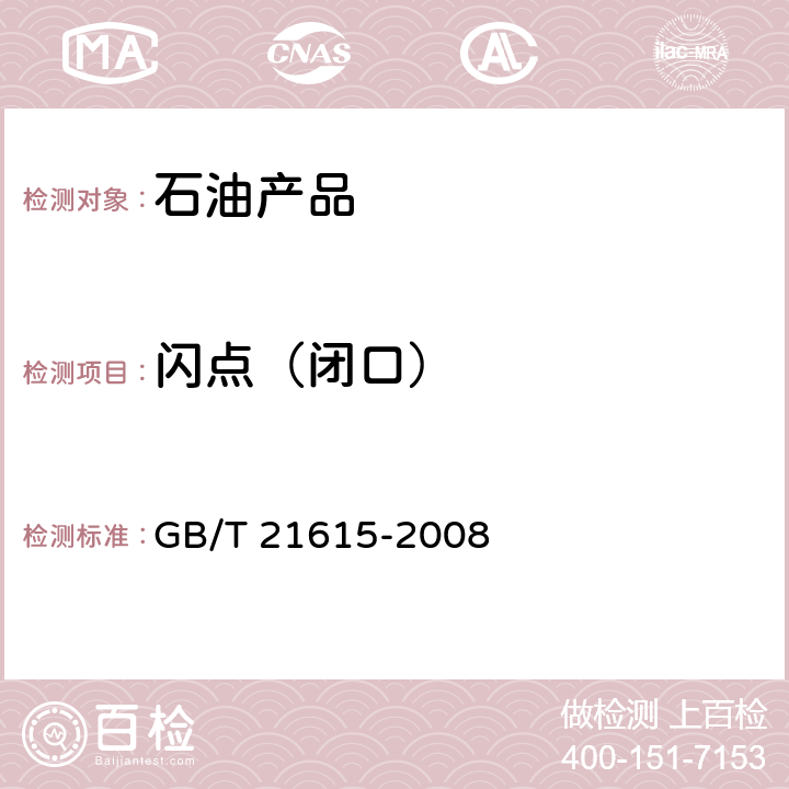 闪点（闭口） 危险品 易燃液体闭杯闪点试验方法 GB/T 21615-2008