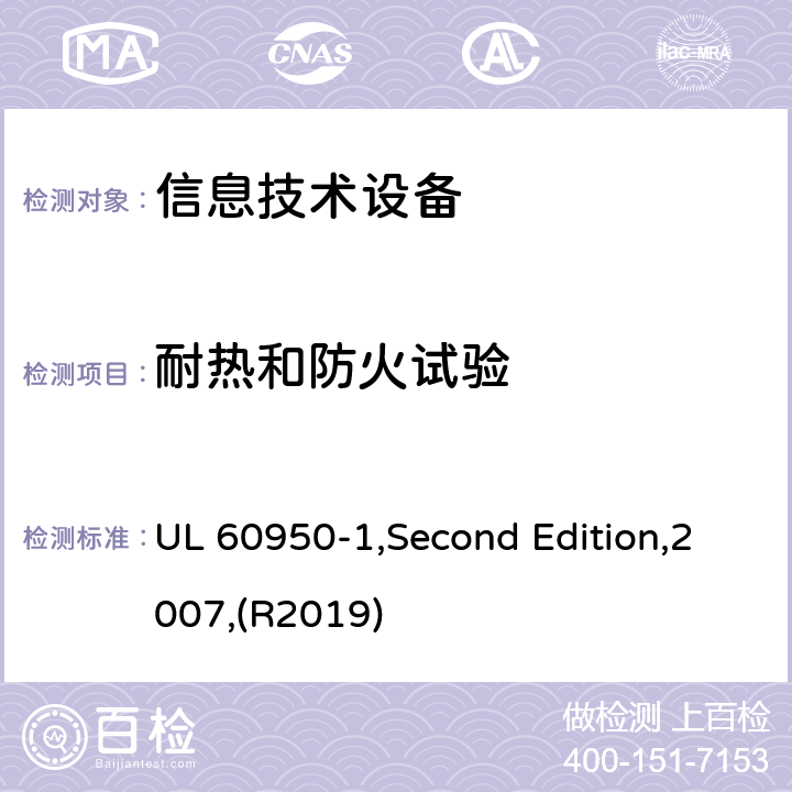 耐热和防火试验 信息技术设备 安全 第1部分:通用要求 UL 60950-1,Second Edition,2007,(R2019) 附录 A