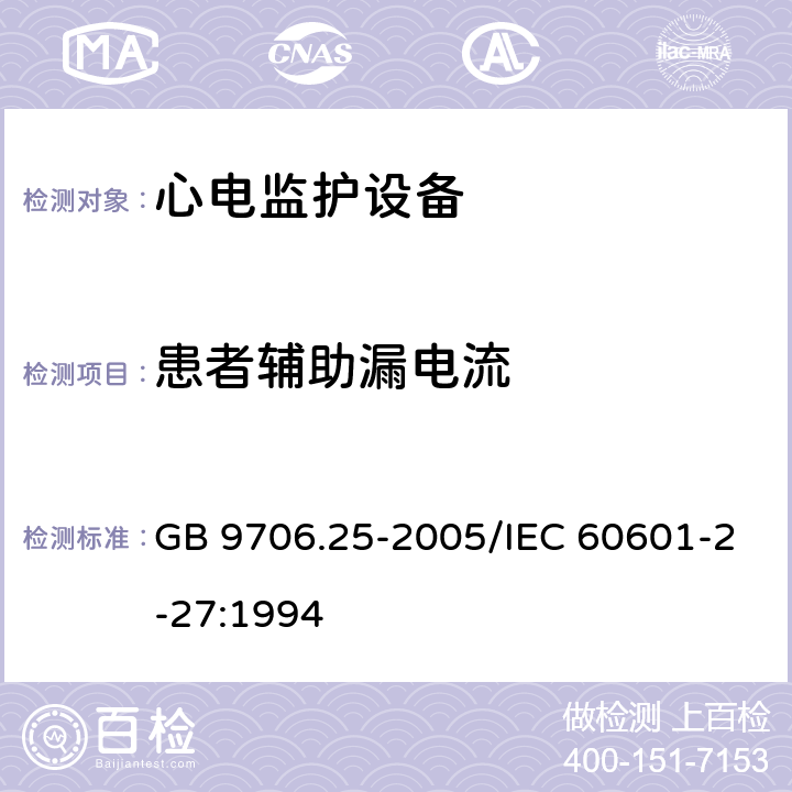 患者辅助漏电流 医用电气设备 第2-27部分：心电监护设备安全专用要求 GB 9706.25-2005/IEC 60601-2-27:1994 19