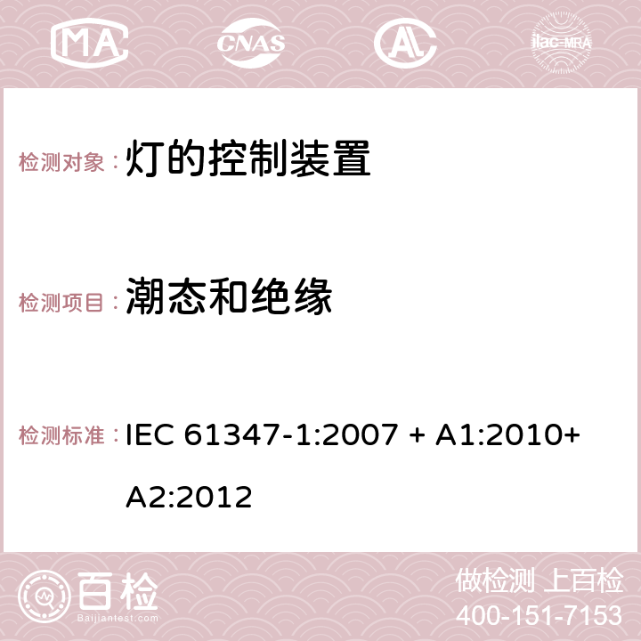 潮态和绝缘 灯的控制装置 第1部分：一般要求和安全要求 IEC 61347-1:2007 + A1:2010+A2:2012 11