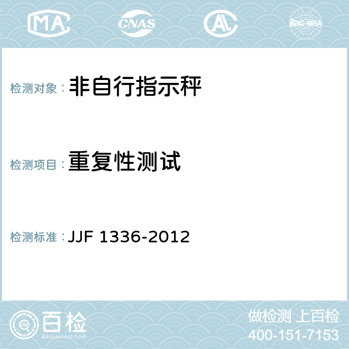 重复性测试 非自动秤（非自行指示秤）型式评价大纲 JJF 1336-2012 9.4.4