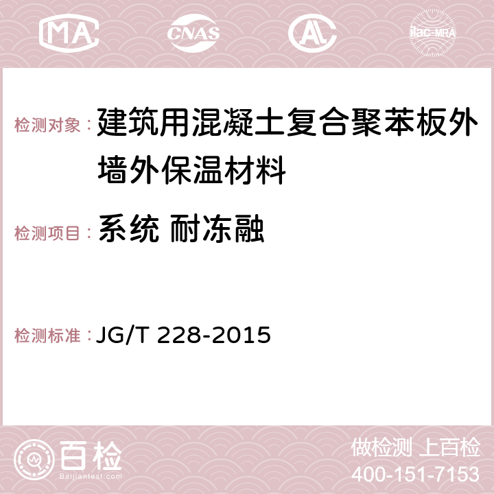 系统 耐冻融 《建筑用混凝土复合聚苯板外墙外保温材料》 JG/T 228-2015 （7.3.6）