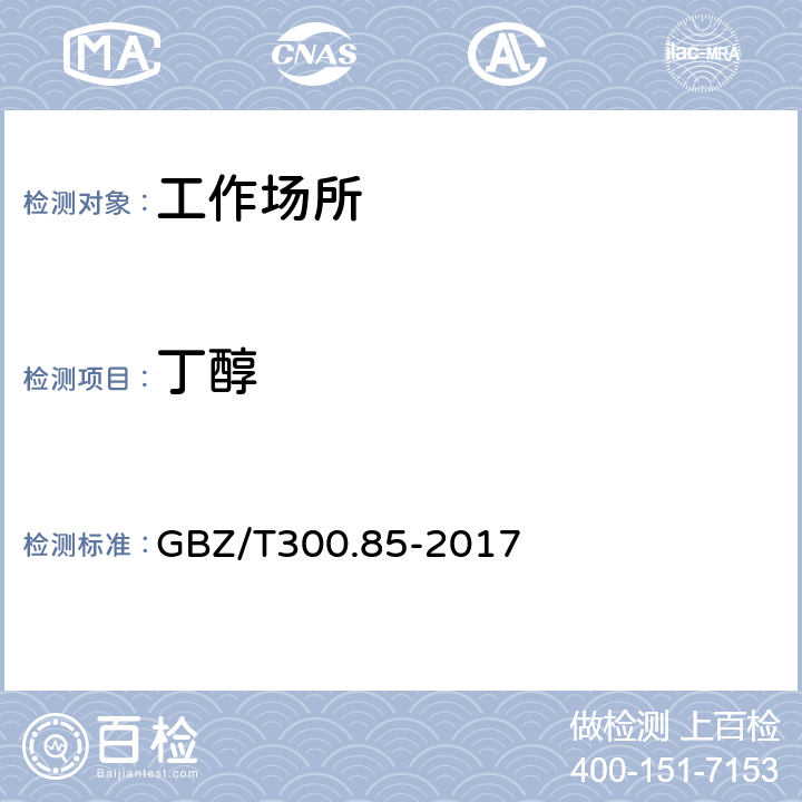 丁醇 工作场所空气有毒物质测定 第85部分：丁醇、戊醇和丙烯醇 GBZ/T300.85-2017