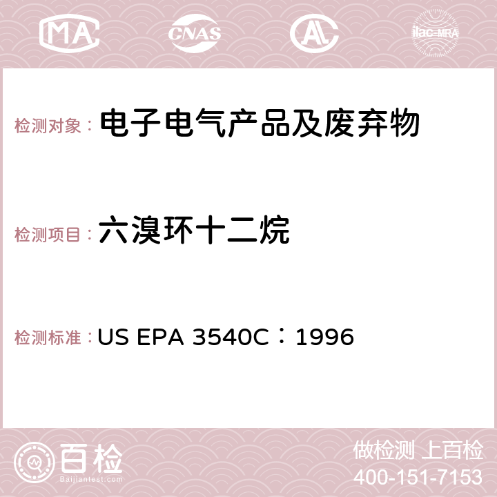 六溴环十二烷 索氏提取法 US EPA 3540C：1996