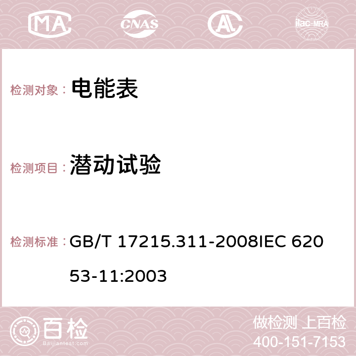 潛動試驗(yàn) 交流電測量設(shè)備 特殊要求第11部分:機(jī)電式有功電能表(0.5、1和2級) GB/T 17215.311-2008
IEC 62053-11:2003 8.3.1