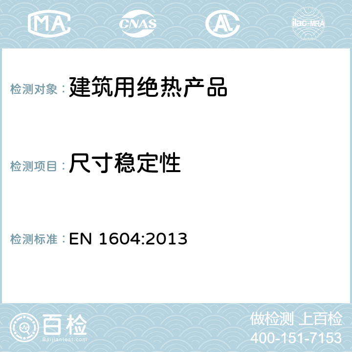 尺寸稳定性 《建筑用绝热产品 在特定温度和湿度条件下的尺寸稳定性的测定》 EN 1604:2013