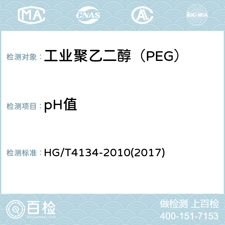 pH值 HG/T 4134-2010 工业聚乙二醇(PEG)